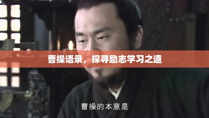 曹操語錄，探尋勵(lì)志學(xué)習(xí)之道