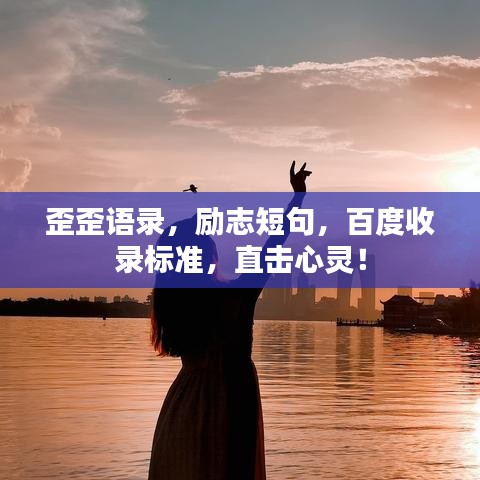 歪歪語錄，勵志短句，百度收錄標準，直擊心靈！