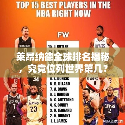 萊昂納德全球排名揭秘，究竟位列世界第幾？