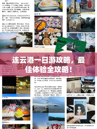 連云港一日游攻略，最佳體驗全攻略！