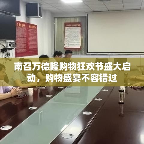 南召萬(wàn)德隆購(gòu)物狂歡節(jié)盛大啟動(dòng)，購(gòu)物盛宴不容錯(cuò)過(guò)
