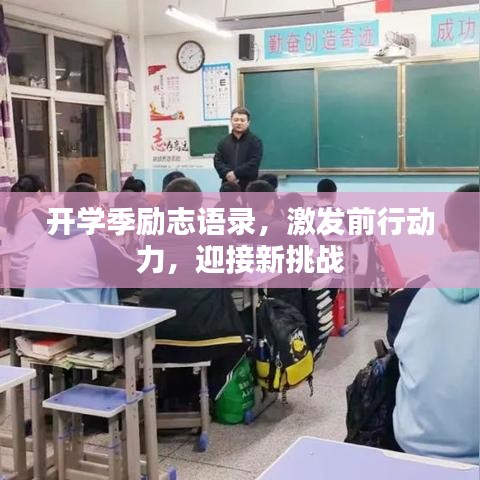 開學(xué)季勵(lì)志語(yǔ)錄，激發(fā)前行動(dòng)力，迎接新挑戰(zhàn)