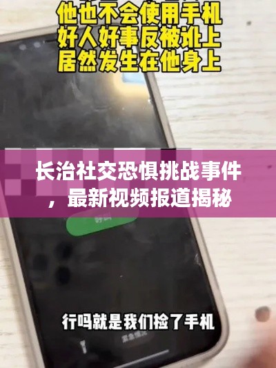 長(zhǎng)治社交恐懼挑戰(zhàn)事件，最新視頻報(bào)道揭秘
