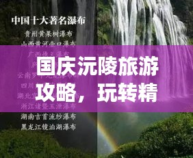 國(guó)慶沅陵旅游攻略，玩轉(zhuǎn)精彩景點(diǎn)，暢游美麗風(fēng)光！