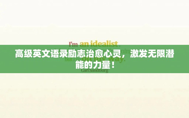 高級英文語錄勵志治愈心靈，激發(fā)無限潛能的力量！