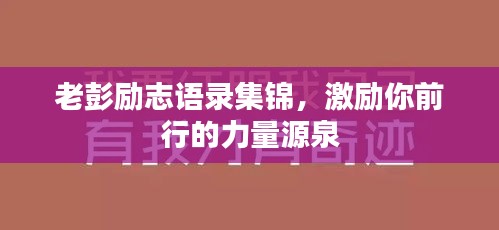 老彭勵志語錄集錦，激勵你前行的力量源泉