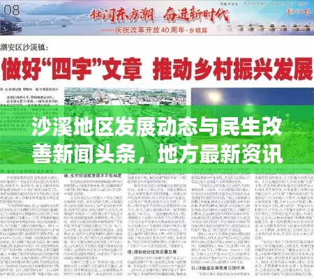 沙溪地區(qū)發(fā)展動(dòng)態(tài)與民生改善新聞?lì)^條，地方最新資訊聚焦