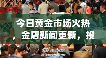 今日黃金市場火熱，金店新聞更新，投資熱情持續(xù)高漲