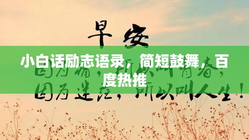 小白話勵志語錄，簡短鼓舞，百度熱推