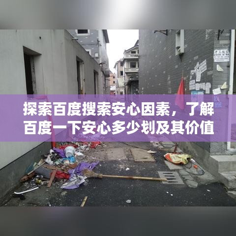探索百度搜索安心因素，了解百度一下安心多少劃及其價(jià)值所在