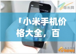 「小米手機(jī)價(jià)格大全，百度搜羅，一目了然！」