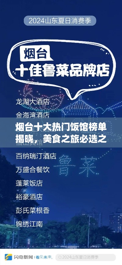 煙臺(tái)十大熱門飯館榜單揭曉，美食之旅必選之地！