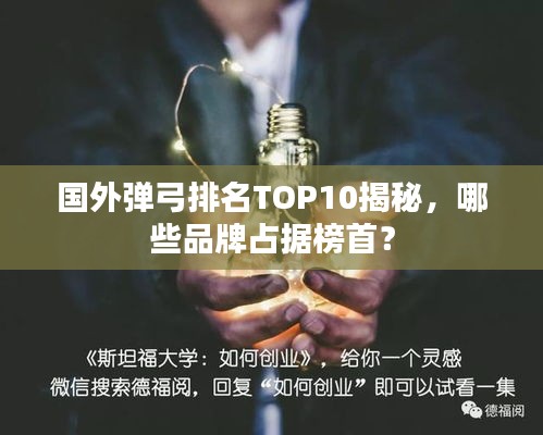 國外彈弓排名TOP10揭秘，哪些品牌占據(jù)榜首？