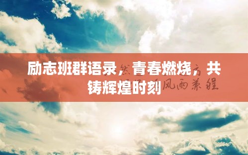 勵志班群語錄，青春燃燒，共鑄輝煌時刻