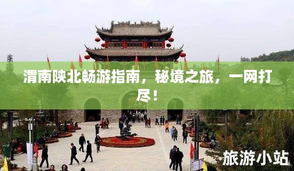 渭南陜北暢游指南，秘境之旅，一網(wǎng)打盡！