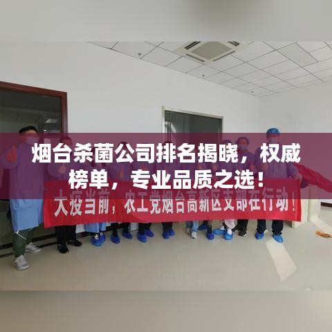 煙臺(tái)殺菌公司排名揭曉，權(quán)威榜單，專業(yè)品質(zhì)之選！