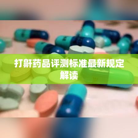 打鼾藥品評測標(biāo)準(zhǔn)最新規(guī)定解讀