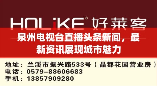 泉州電視臺(tái)直播頭條新聞，最新資訊展現(xiàn)城市魅力
