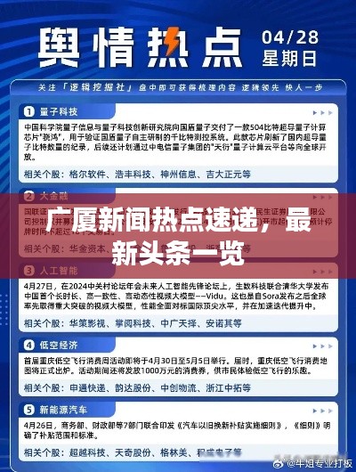 廣廈新聞熱點(diǎn)速遞，最新頭條一覽