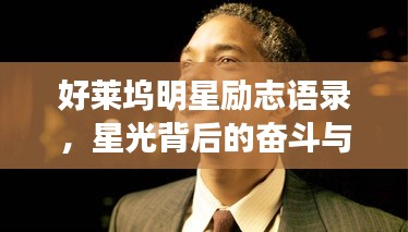 好萊塢明星勵(lì)志語錄，星光背后的奮斗與堅(jiān)持之路