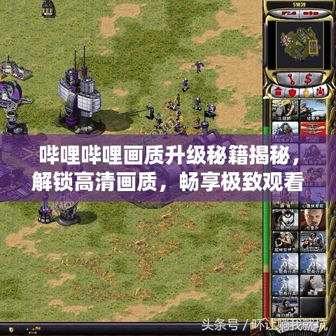 嗶哩嗶哩畫質(zhì)升級秘籍揭秘，解鎖高清畫質(zhì)，暢享極致觀看體驗