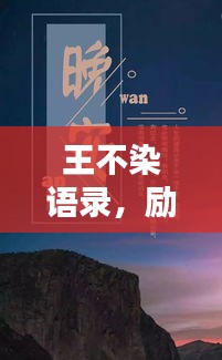 王不染語錄，勵志箴言，激勵你我前行！
