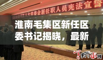 淮南毛集區(qū)新任區(qū)委書(shū)記揭曉，最新消息全解析