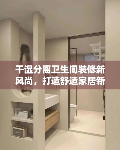 干濕分離衛(wèi)生間裝修新風尚，打造舒適家居新境界