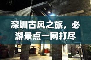 深圳古風(fēng)之旅，必游景點(diǎn)一網(wǎng)打盡！