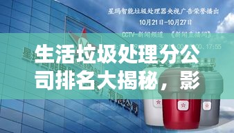 生活垃圾處理分公司排名大揭秘，影響力深度探討
