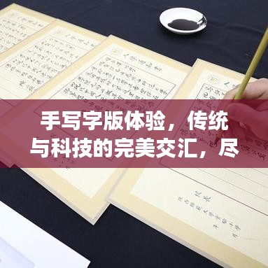 手寫字版體驗(yàn)，傳統(tǒng)與科技的完美交匯，盡在百度一筆之間！