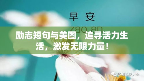 勵(lì)志短句與美圖，追尋活力生活，激發(fā)無(wú)限力量！