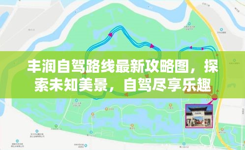 豐潤(rùn)自駕路線最新攻略圖，探索未知美景，自駕盡享樂(lè)趣
