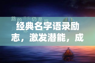經(jīng)典名字語錄勵志，激發(fā)潛能，成就非凡人生！