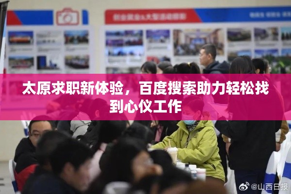 太原求職新體驗(yàn)，百度搜索助力輕松找到心儀工作