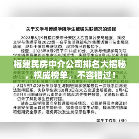 福建民房中介公司排名大揭秘，權(quán)威榜單，不容錯(cuò)過(guò)！