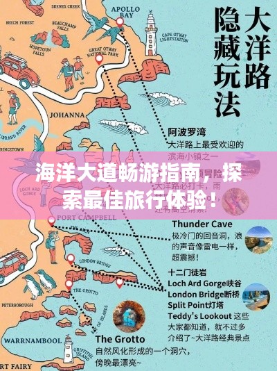 海洋大道暢游指南，探索最佳旅行體驗！