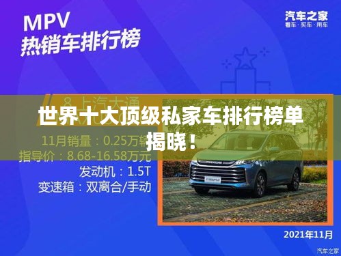 世界十大頂級(jí)私家車排行榜單揭曉！