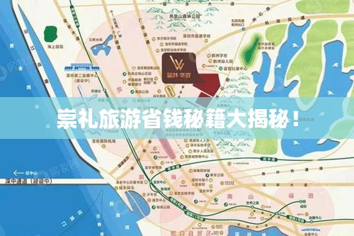 崇禮旅游省錢秘籍大揭秘！
