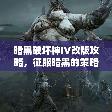 暗黑破壞神IV改版攻略，征服暗黑的策略升級(jí)秘籍