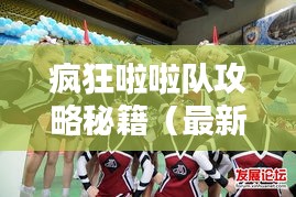 瘋狂啦啦隊(duì)攻略秘籍（最新版）一網(wǎng)打盡！