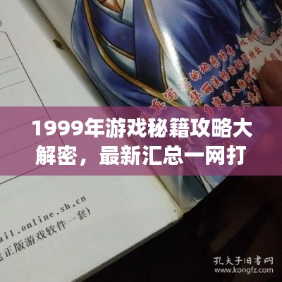 1999年游戲秘籍攻略大解密，最新匯總一網(wǎng)打盡