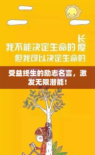 受益終生的勵(lì)志名言，激發(fā)無(wú)限潛能！