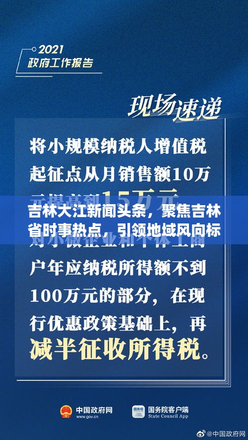 吉林大江新聞?lì)^條，聚焦吉林省時(shí)事熱點(diǎn)，引領(lǐng)地域風(fēng)向標(biāo)