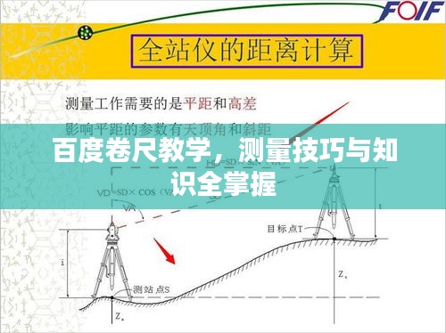 百度卷尺教學(xué)，測(cè)量技巧與知識(shí)全掌握