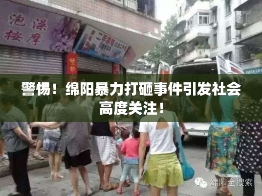 警惕！綿陽(yáng)暴力打砸事件引發(fā)社會(huì)高度關(guān)注！