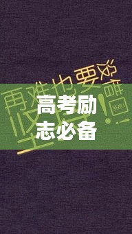 高考勵志必備語錄，自覺的力量，激發(fā)無限潛能！