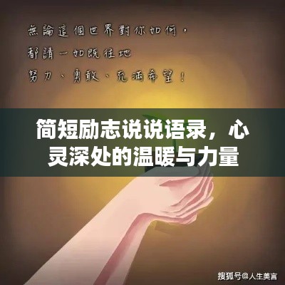簡(jiǎn)短勵(lì)志說(shuō)說(shuō)語(yǔ)錄，心靈深處的溫暖與力量