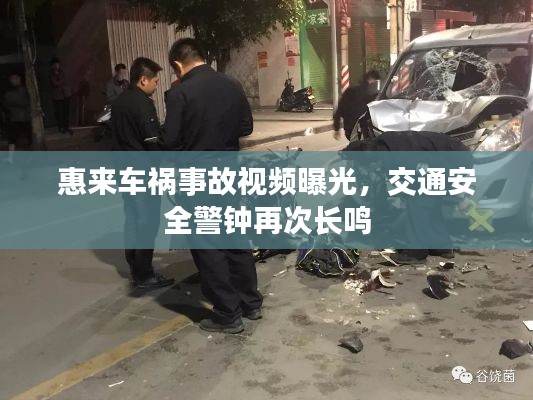 惠來(lái)車(chē)禍?zhǔn)鹿室曨l曝光，交通安全警鐘再次長(zhǎng)鳴