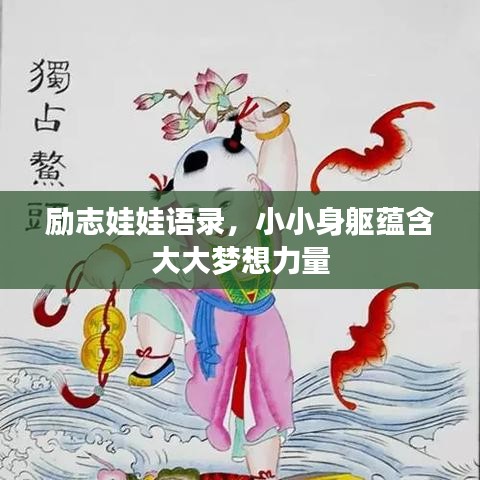 勵(lì)志娃娃語(yǔ)錄，小小身軀蘊(yùn)含大大夢(mèng)想力量